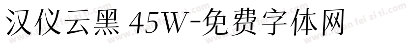汉仪云黑 45W字体转换